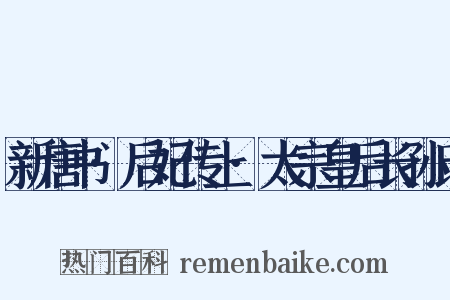 新唐书·后妃传上·太宗皇后长孙氏是什么意思的图片